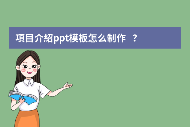 項目介紹ppt模板怎么制作？